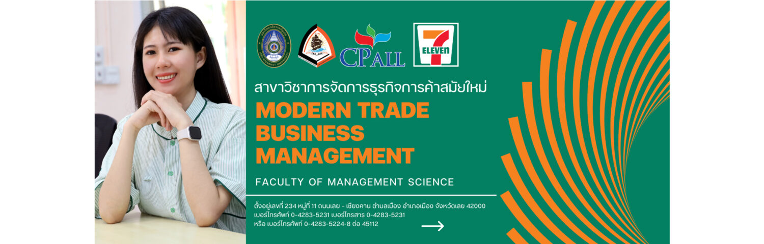 สาขาวิชาการจัดการธุรกิจการค้าสมัยใหม่